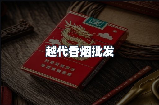 越代香烟批发